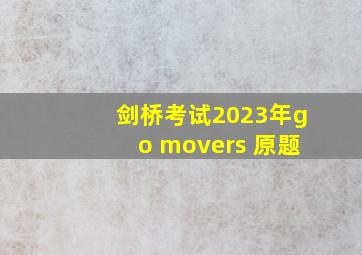 剑桥考试2023年go movers 原题